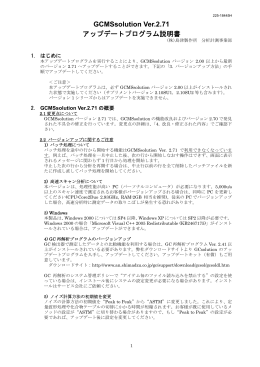 GCMSsolution Ver.2.71 アップデートプログラム説明書
