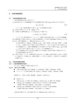 5. 大梁の断面算定