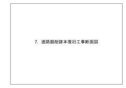 7. 道路掘削跡本復旧工事断面図