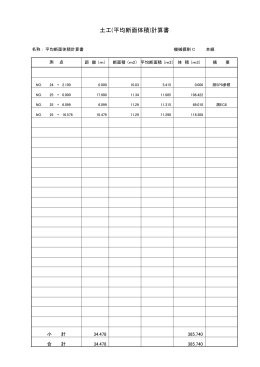土工(平均断面体積)計算書