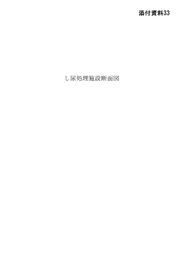 し尿処理施設断面図 添付資料33