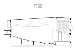 富山県民会館 ホール断面図