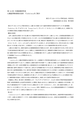 第 346 回 中濃画像研究会 心臓基準断面検出技術 「CardioLine」のご