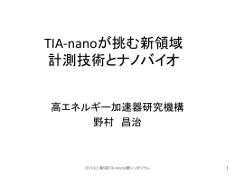 光・量子産業応用イニシアチブ (TIA-ACCELERATE））