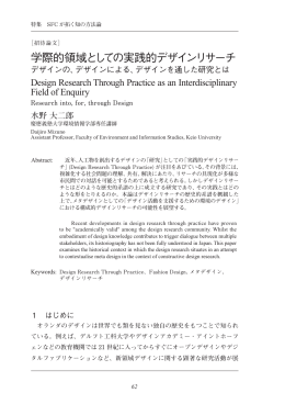 学際的領域としての実践的デザインリサーチ