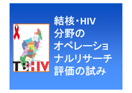 結核／HIV分野のオペレーショナルリサーチ評価の試み（PDF