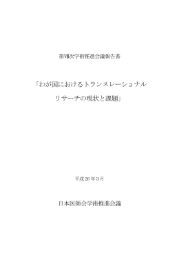 「わが国におけるトランスレーショナル リサーチの現状と課題」