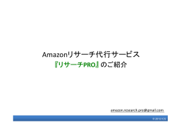 Amazonリサーチ代行サービス