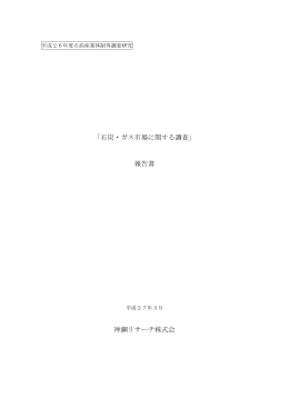 「石炭・ガス市場に関する調査」 報告書 神鋼リサーチ株式会