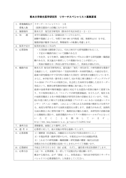 熊本大学発生医学研究所 リサーチスペシャリスト募集要項