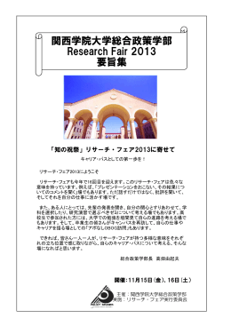 リサーチ・フェア2013要旨集 - リサーチ・フェア 公式サイト