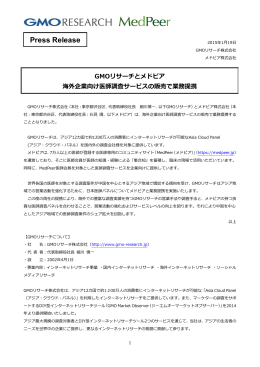 GMOリサーチとメドピア、海外企業向け医師調査サービスの販売で業務