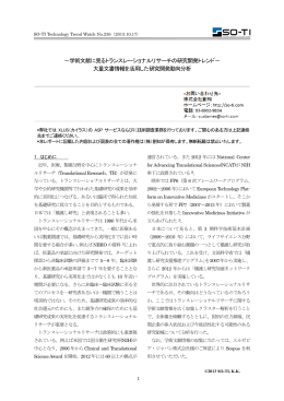 －学術文献に見るトランスレーショナルリサーチの研究開発トレンド