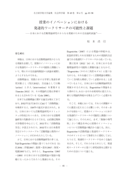 授業のイノベーションにおける 発達的ワークリサーチの可能性と課題