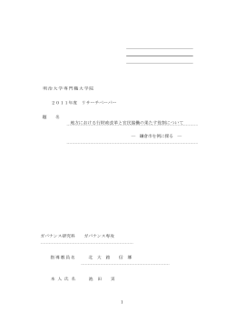 明治大学専門職大学院 2011年度 リサーチペーパー 題 名 地方における