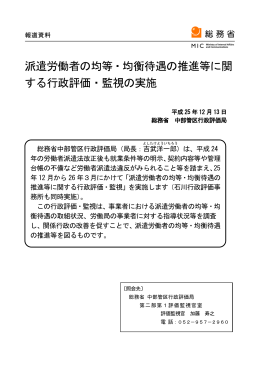 派遣労働者の均等・均衡待遇の推進等に関 する行政評価・監視
