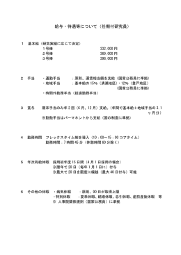 給与・待遇等について（任期付研究員）