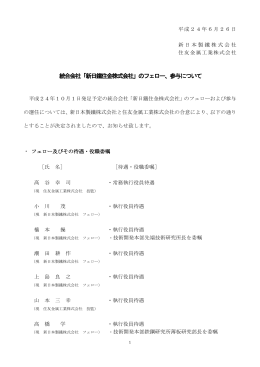 統合会社「新日鐵住金株式会社」のフェロー、参与について