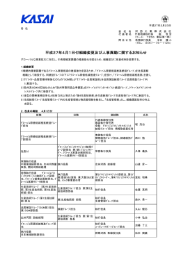 平成27年4月1日付組織変更及び人事異動に関するお知らせ