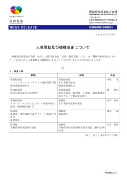 人事異動及び機構改正について