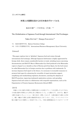 料理人の国際交流からの日本食のグローバル化 服部幸應＊1・中村哲也
