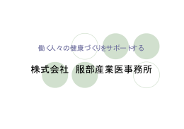 株式会社 服部産業医事務所