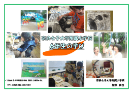 奈良女子大学附属小学校 服部 真也