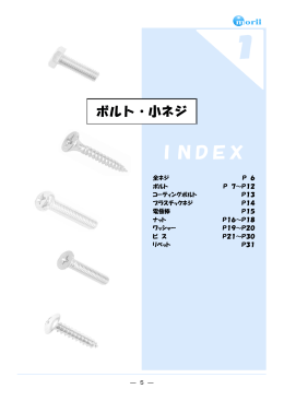 1 ボルト類