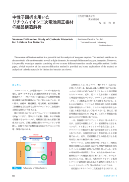中性子回折を用いた リチウムイオン二次電池用正極