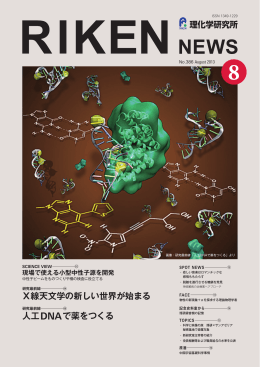 8月号 - 理化学研究所