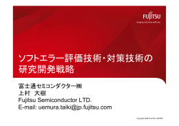 ソフトエラー評価技術・対策技術の研究開発戦略