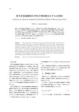原子炉容器鋼材の中性子照射脆化モデルの現状