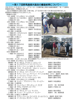第17回群馬県畜産共進会の審査結果（西部管内分）（pdfファイル：148KB）