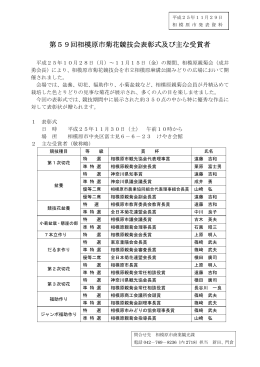 第59回相模原市菊花競技会表彰式及び主な受賞者（PDF形式 115.4KB）