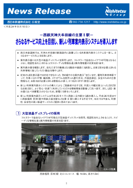 天神大牟田線主要8駅に「新列車案内表示システム」を導入