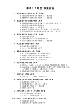 平成27年事業計画 - 北海道柔道整復師会