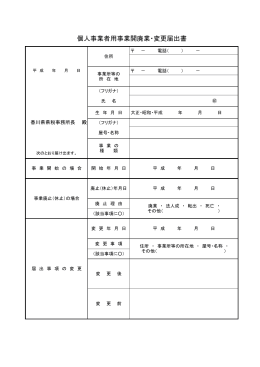 個人事業者用事業開廃業・変更届出書