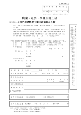 廃業・退会・事務所廃止届 - 大阪府宅地建物取引業協会