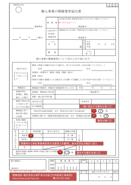 個人事業の開廃業等届出書 - 神戸市中央区大内税理士事務所