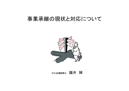 事業承継セミナーPDF - 鐘井 輝 経営事務所