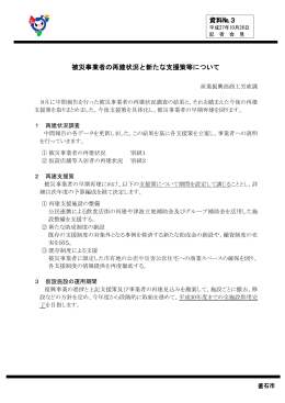 被災事業者の再建状況と新たな支援策等について(431 KB pdf