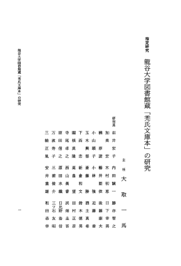 Page 1 Page 2 龍谷大学図書館蔵 「秀氏文庫本」 の研究 一一 本学