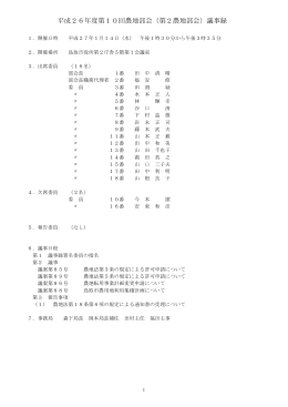 平成26年度第10回農地部会（第2農地部会）議事録