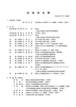 役 員 等 名 簿 - 土木研究センター