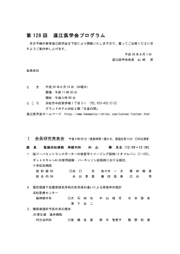 第128回 遠江医学会プログラム（PDF形式）