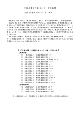 2015/10/05 全国の建設技術センター等からの応援に感謝いたします。