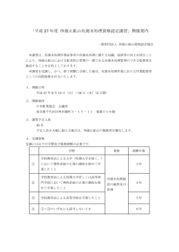 「平成 27 年度 休廃止鉱山坑廃水処理資格認定講習」開催案内