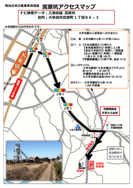 宮原坑アクセスマップ