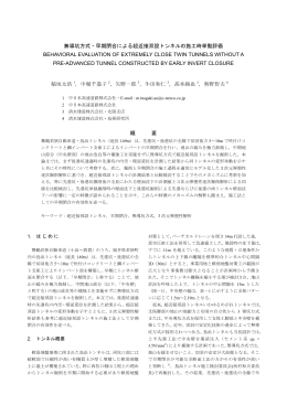 無導坑方式・早期閉合による超近接双設トンネルの施工時挙動評価