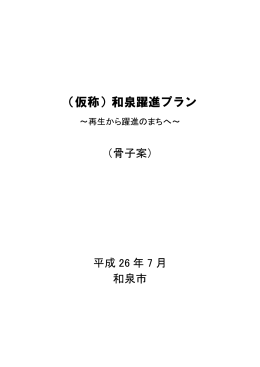 （仮称）和泉躍進プラン（骨子案）（PDF：1.3MB）